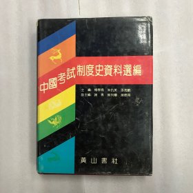 中国考试制度史资料选编