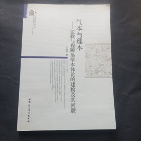 【签赠本】气本与理本-（张载与程颐易学本体论的建构及其问题）