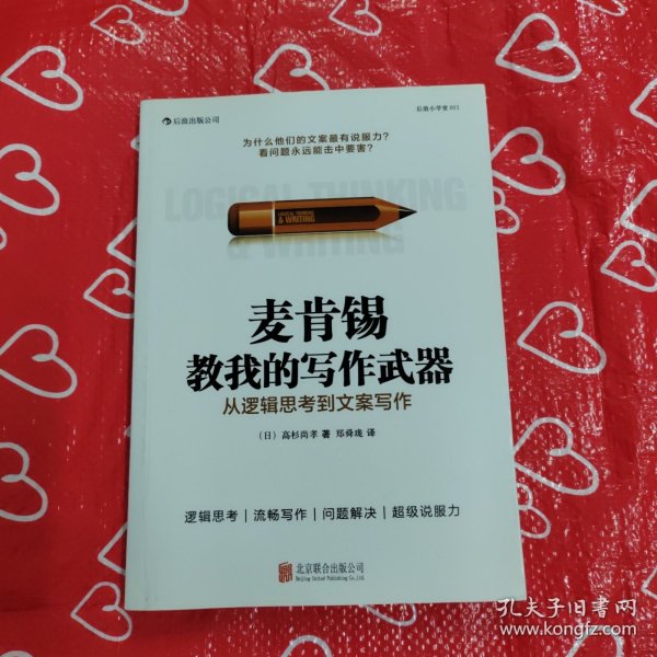 麦肯锡教我的写作武器：从逻辑思考到文案写作