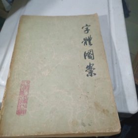 字体图案