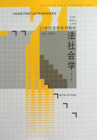 法社会学（第3版）/21世纪法学系列教材