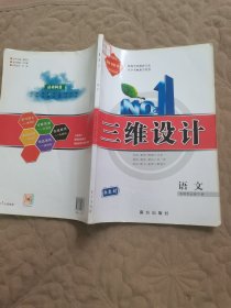 三维设计语文选择性必修下册