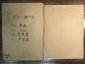 【长沙市查抄办档案】湖南和平起义将领、国民政府主席武汉行辕经理处少将处长、湖南省参事室参事罗尚群（四川彭山籍）退还被查抄财物资料一册13页