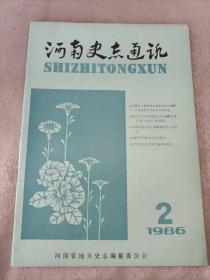 河南史志通讯1986.2
