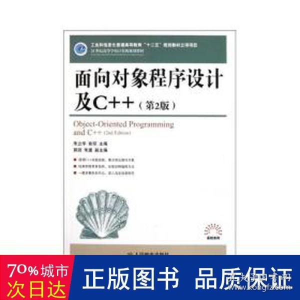 面向对象程序设计及C++（第2版）