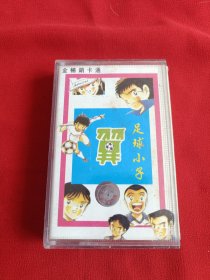 磁带 足球小子