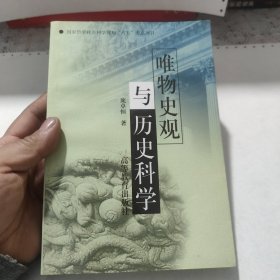 唯物史观与历史科学，书中有一页破损，包邮