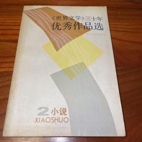 《世界文学》三十年优秀作品选2