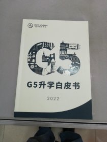 G5升学白皮书2022【满30包邮】