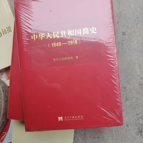 中华人民共和国简史（1949—2019）（精装）中宣部2019年主题出版重点出版物《新中国70年