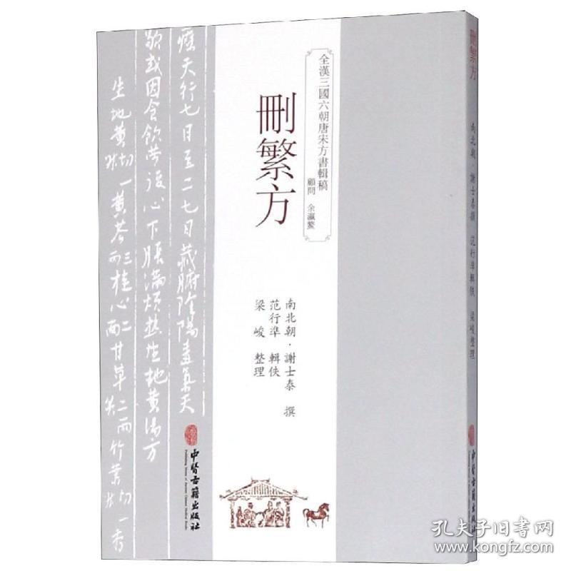 删繁方 方剂学、针灸推拿 （南北朝）谢士泰