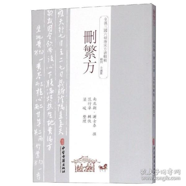 删繁方 方剂学、针灸推拿 （南北朝）谢士泰
