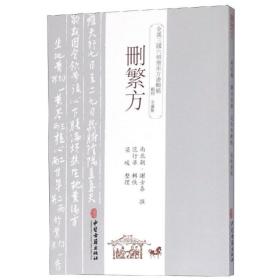 删繁方 方剂学、针灸推拿 （南北朝）谢士泰
