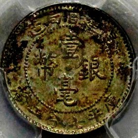 少见原味五彩包浆民国二年福建壹毫银币PCGS评级MS63收藏
