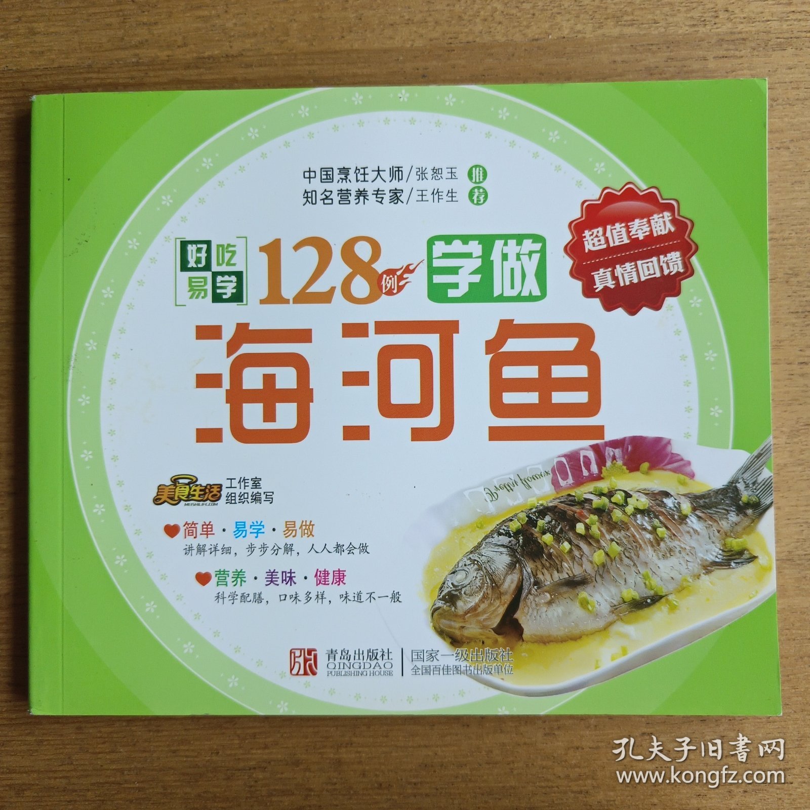 好吃易学系列：学做海河鱼128例