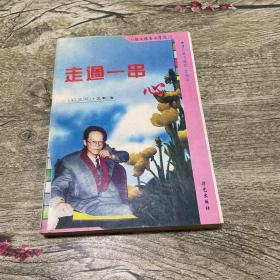 走过一串心:散文报告文学选 作者签名钤印本