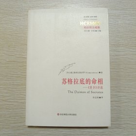 苏格拉底的命相：《斐多》讲疏