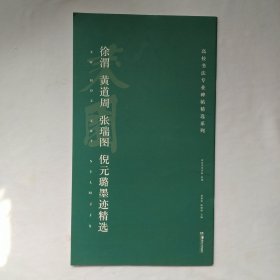 高校书法专业碑帖精选系列:徐渭、黄道周、张瑞图、倪元璐墨迹精选