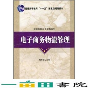 普通高等教育“十一五”国家级规划教材·高等院校电子商务系列：电子商务物流管理