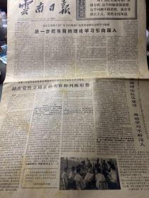 云南日报·1975年8月7日