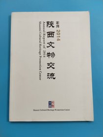 陕西文物交流年刊2014【中英双语】