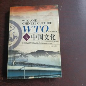 WTO与中国文化