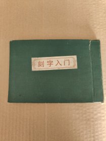 刻字入门