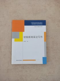 初级新闻采访写作