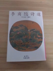 李商隐诗选（日文原版）
