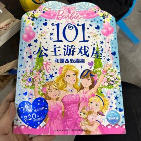 芭比101公主游戏屋：和露西躲猫猫