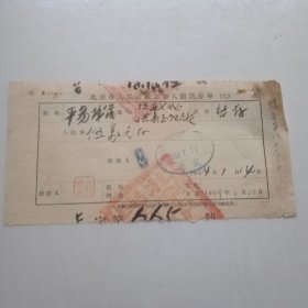 1954年北京市人民法院当事人缴款存单。（平易钱庄）