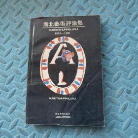 湖北艺术评论集（1978-1990）