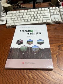 土地利用与水稻土演变  全新未拆封