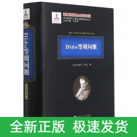 Dido等周问题(精)/现代数学中的著名定理纵横谈丛书