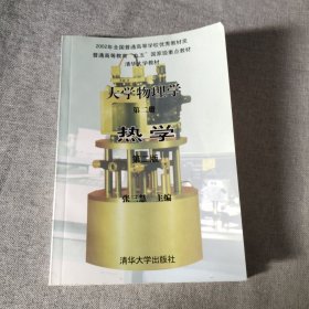 大学物理学 第2册--热学