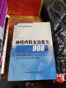 神经内科主治医生900问（第3版）