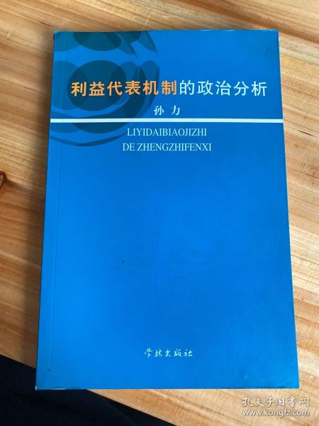 利益代表机制的政治分析