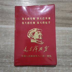 伟大的导师伟大的领袖伟大的统帅伟大的舵手毛主席万岁 中国人民解放军八三四一部队 (内有毛主席与林彪，周恩来等人的多张合影)