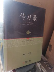 足本原著无障碍-传习录