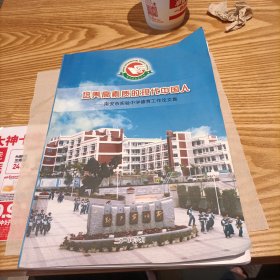 培养高素质的现代中国人 南安市实验中学德育工作论文集