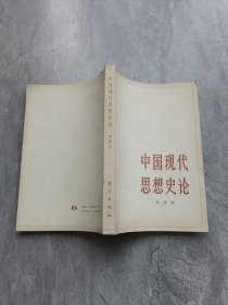 中国现代思想史论