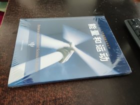 不列颠图解科学丛书：能量和运动