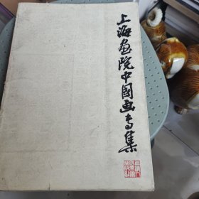 上海画院中国画专集