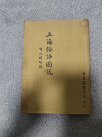 民国24年初版 上海俗语图说 神州图书公司