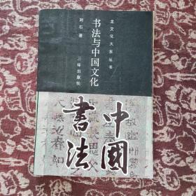 书法与中国文化  一龙文化大系丛书  ( 一版一印 )  印数 : 10000册