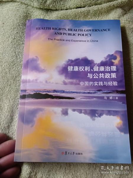 健康权利、健康治理与公共政策：中国的实践与经验