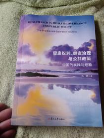 健康权利、健康治理与公共政策：中国的实践与经验