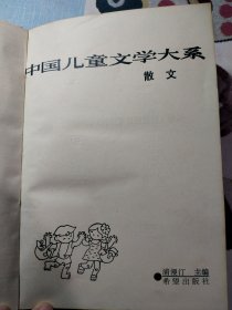 中国儿童文学大系-散文