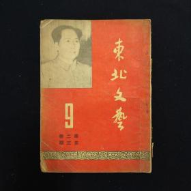 东北文艺 月刊 第二卷 第三期