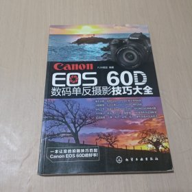 Canon EOS 60D数码单反摄影技巧大全